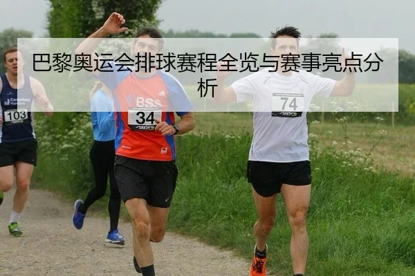 ba-li-ao-yun-hui-pai-qiu-sai-cheng-quan-lan-yu-sai-shi-liang-dian-fen-xi-2-821.jpg